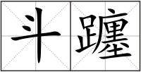 斗躔