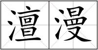 澶漫