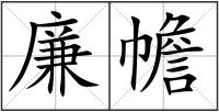 廉幨