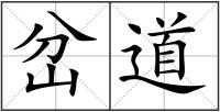 岔道