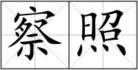 察照