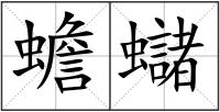 蟾蠩