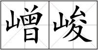嶒峻