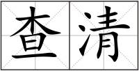 查清