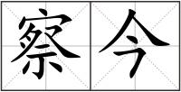 察今
