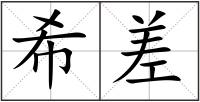 希差
