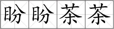 盼盼茶茶