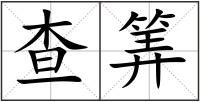 查筭