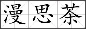 漫思茶