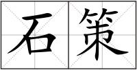 石策