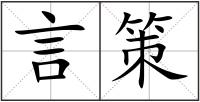 言策