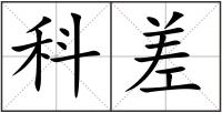 科差