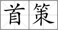 首策