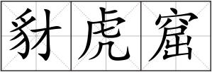 豺虎窟