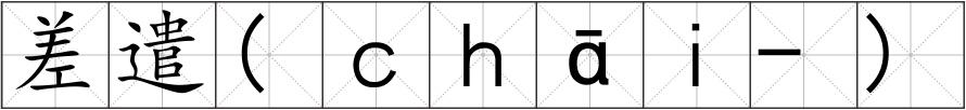 差遣(ｃｈāｉ-)