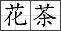花茶