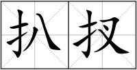 扒扠