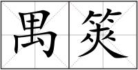 禺筴
