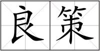 良策