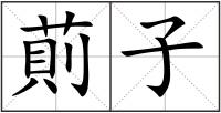 萴子
