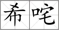 希咤