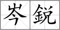 岑鋭