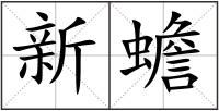 新蟾
