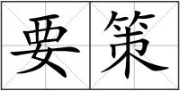 要策