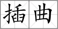 插曲