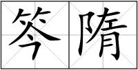 笒隋