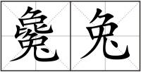 毚兔