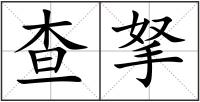 查拏