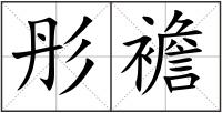 彤襜