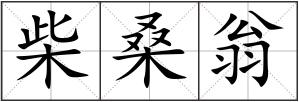 柴桑翁