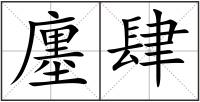 廛肆