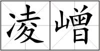 凌嶒