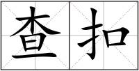 查扣