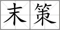 末策