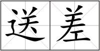 送差