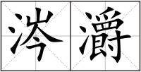 涔灂