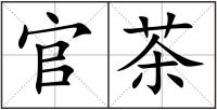 官茶