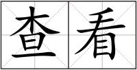 查看