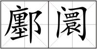鄽阛
