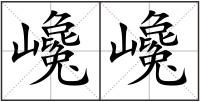 巉巉