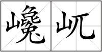 巉屼