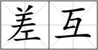差互