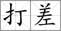打差