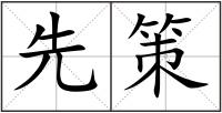 先策