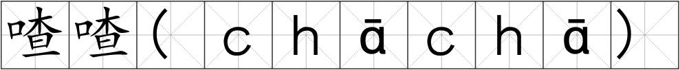 喳喳(ｃｈāｃｈā)