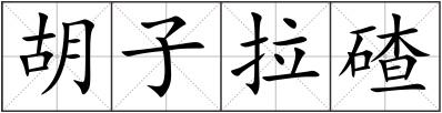 胡子拉碴